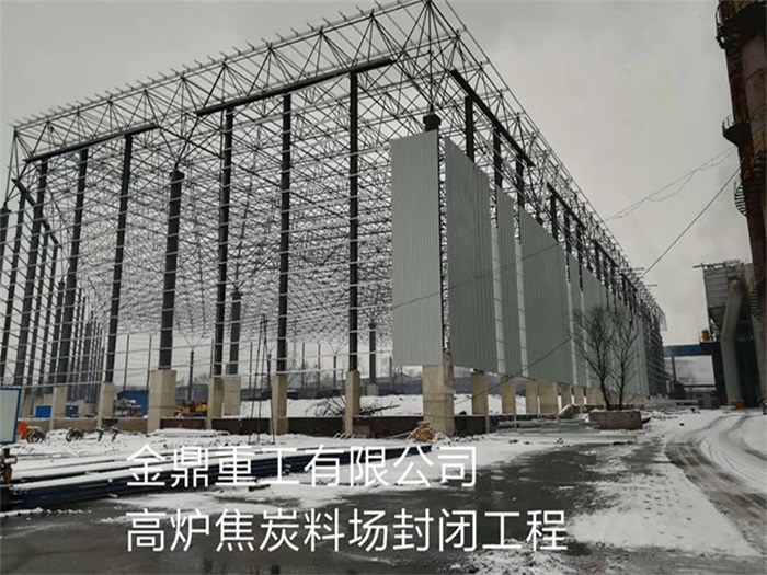 内蒙古金鼎重工有限公司高炉焦炭料场封闭工程